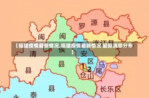 【福建疫情最新情况,福建疫情最新情况 最新消息分布】