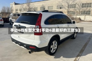 手动6档车型大全(手动6速最好的三款车)