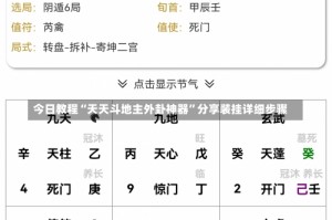 今日教程“天天斗地主外卦神器”分享装挂详细步骤