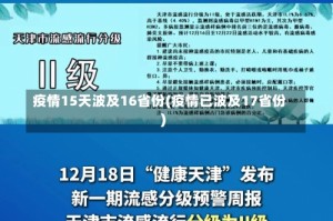 疫情15天波及16省份(疫情已波及17省份)