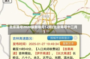 北京限号2020最新限号12月(北京限号十二月)