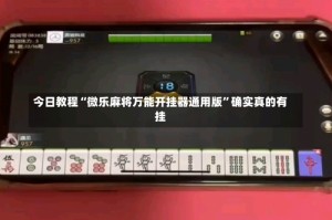 今日教程“微乐麻将万能开挂器通用版”确实真的有挂