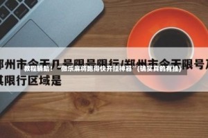 教程辅助！“微乐麻将跑得快开挂神器”(确实真的有挂)