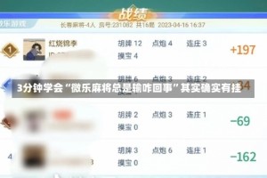 3分钟学会“微乐麻将总是输咋回事”其实确实有挂