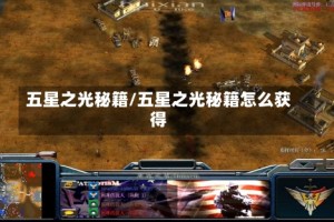 五星之光秘籍/五星之光秘籍怎么获得