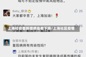 上海社会面新增感染者下降/上海社区疫情