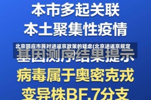 北京回应市民对进返京政策的疑虑(北京进返京规定)