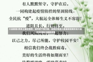 大连新增2例本土确诊病例，城市按下慢行键，全民抗疫进入精准防控新阶段大连2例新增确诊病例详情