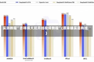 实测教程”吉祥填大坑开挂视频教程”(原来确实是有挂)