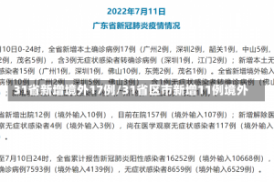 31省新增境外17例/31省区市新增11例境外