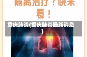 重庆肺炎(重庆肺炎最新消息)