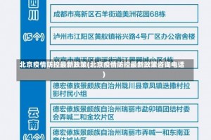 北京疫情防控最新政策(北京疫情防控最新政策咨询电话)