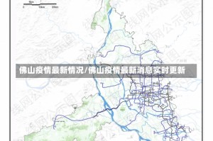 佛山疫情最新情况/佛山疫情最新消息实时更新