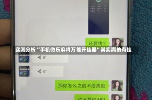 实测分析“手机微乐麻将万能开挂器”其实真的有挂