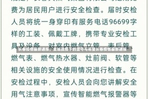 长春疫情最新通报，全城战疫下的坚守与希望长春疫情最新通报