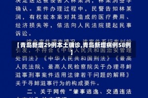 【青岛新增29例本土确诊,青岛新增病例58例】