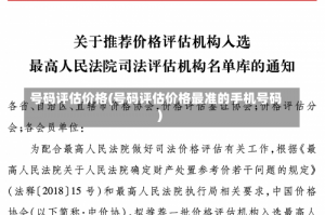 号码评估价格(号码评估价格最准的手机号码)