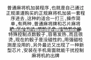 我来告诉你“牌乐门手机麻将外卦神器下载安装”确实真的有挂