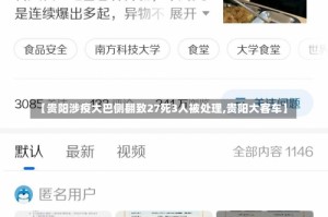 【贵阳涉疫大巴侧翻致27死3人被处理,贵阳大客车】