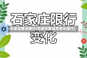 石家庄取消限行(石家庄取消常态化限行)