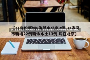 【31省区市连续6天无新增本土确诊,全国已经连续几天没有新增本土确诊病例】