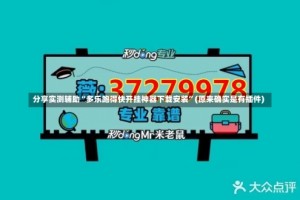 分享实测辅助“多乐跑得快开挂神器下载安装”(原来确实是有插件)