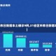 【31省份昨日新增本土确诊9例,31省区市昨日新增本土23例】