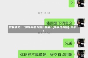 教程辅助！“微乐麻将万能开挂器”(确实是有挂)-知乎!