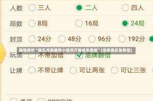 教程解析“微乐河南麻将小程序万能挂免费版”(原来确实是有挂)