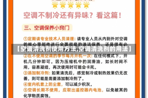 【空调清洗剂使用方法,空调清洗剂的用法】