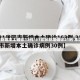 31省份新增本土确诊13例/31省份新增确诊21例 本土6例