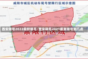 西安限号2022最新限号/西安限号2021最新限号到几点