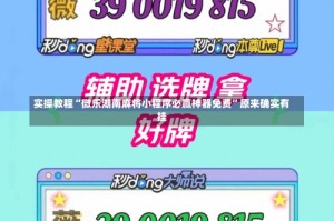 实操教程“微乐湖南麻将小程序必赢神器免费”原来确实有挂