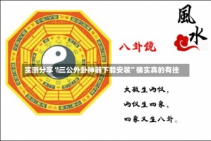 实测分享“三公外卦神器下载安装”确实真的有挂