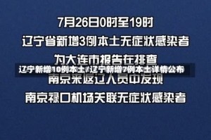 辽宁新增10例本土/辽宁新增7例本土详情公布