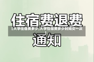 【大学住宿费多少,大学住宿费多少时间交一次】