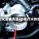 轿车打火正确方法/小车打火的步骤