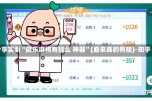 分享实测“微乐麻将有挂么 神器”(原来真的有挂)-知乎