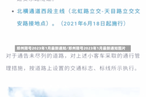 郑州限号2023年1月最新通知/郑州限号2023年1月最新通知图片