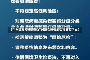 【广州放开疫情管控,广州现在疫情怎么样开放了么】