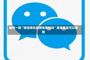 推荐一款“微信微乐跑得快有挂吗”原来真实可以装挂