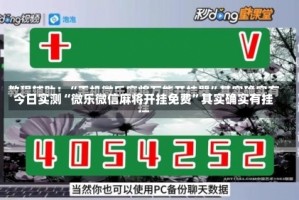 今日实测“微乐微信麻将开挂免费”其实确实有挂