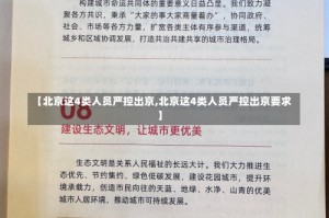 【北京这4类人员严控出京,北京这4类人员严控出京要求】