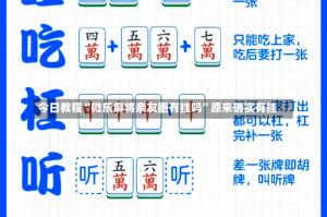 今日教程“微乐麻将亲友圈有挂吗”原来确实有挂