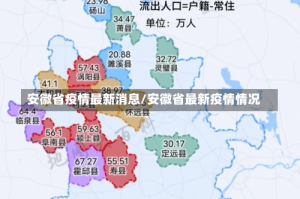 安徽省疫情最新消息/安徽省最新疫情情况