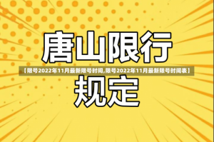 【限号2022年11月最新限号时间,限号2022年11月最新限号时间表】