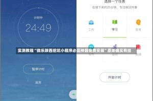 实测教程“微乐陕西挖坑小程序必赢神器免费安装”原来确实有挂