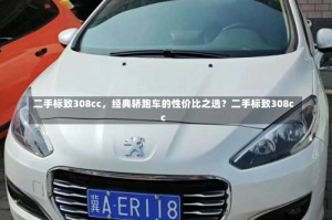 二手标致308cc，经典轿跑车的性价比之选？二手标致308cc