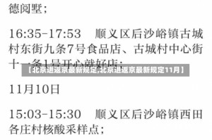 【北京进返京最新规定,北京进返京最新规定11月】