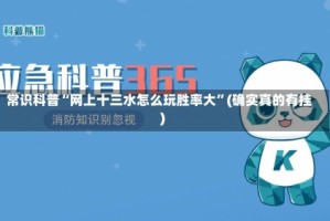 常识科普“网上十三水怎么玩胜率大”(确实真的有挂)